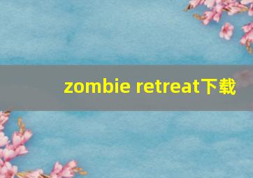 zombie retreat下载